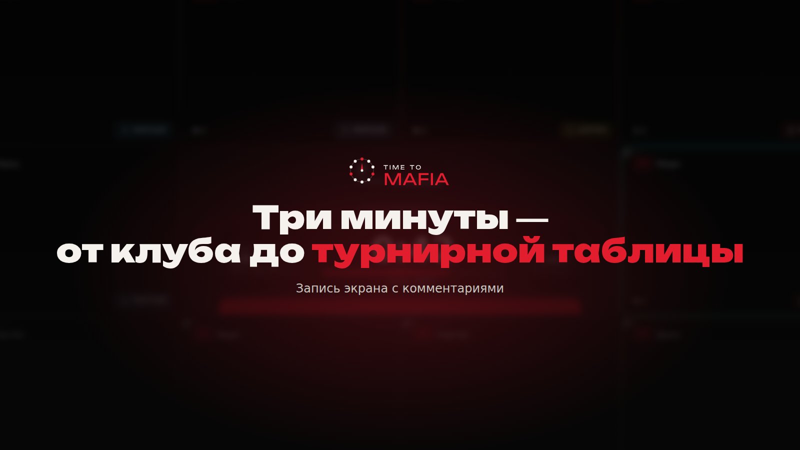 Пульт ведущего TIME TO MAFIA